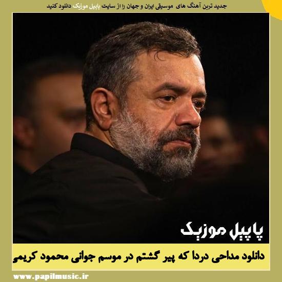 Mahmoud Karimi Darda Ke Pir Gashtam دانلود مداحی دردا که پیر گشتم در موسم جوانی از محمود کریمی